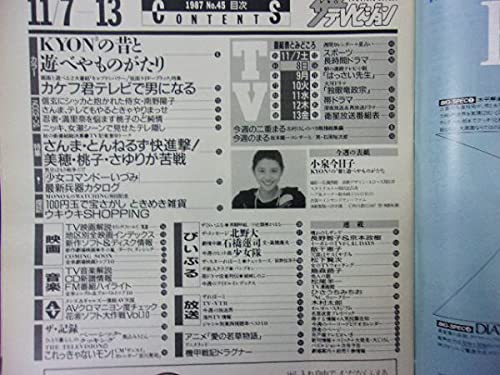 Amazon.co.jp: 3235 ザテレビジョン首都圏関東版 1987年1113号No